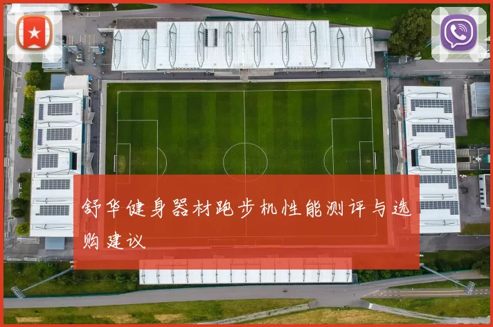 舒华健身器材跑步机性能测评与选购建议