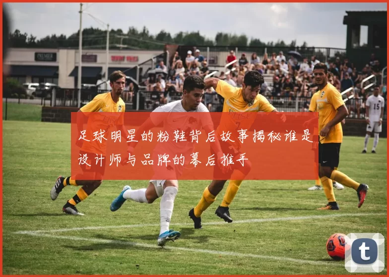 足球明星的粉鞋背后故事揭秘谁是设计师与品牌的幕后推手