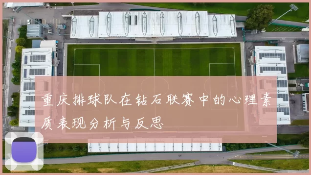重庆排球队在钻石联赛中的心理素质表现分析与反思