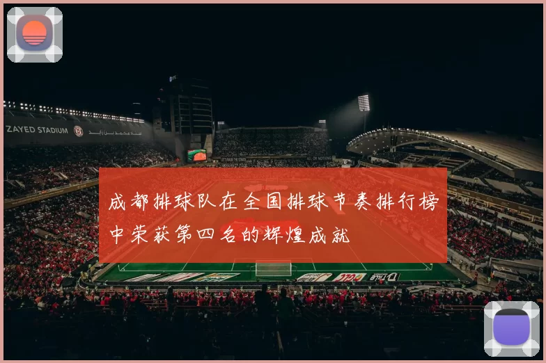 成都排球队在全国排球节奏排行榜中荣获第四名的辉煌成就