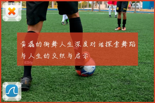 黄磊的街舞人生深度对话探索舞蹈与人生的交织与启示