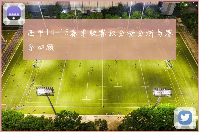 西甲14-15赛季联赛积分榜分析与赛季回顾