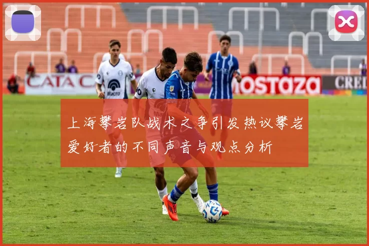 上海攀岩队战术之争引发热议攀岩爱好者的不同声音与观点分析
