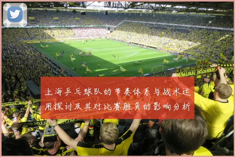 上海乒乓球队的节奏体系与战术运用探讨及其对比赛胜负的影响分析