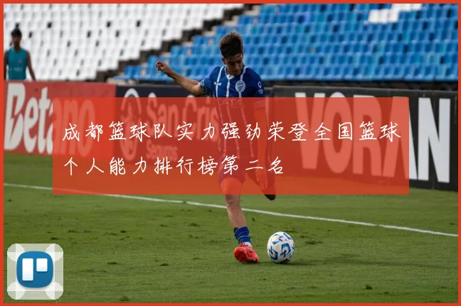 成都篮球队实力强劲荣登全国篮球个人能力排行榜第二名