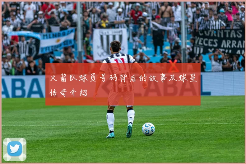 火箭队球员号码背后的故事及球星传奇介绍