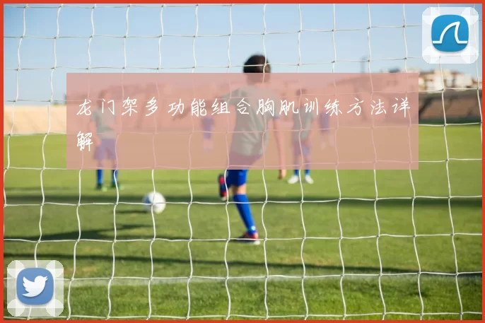 龙门架多功能组合胸肌训练方法详解
