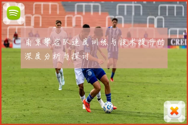 南京攀岩队速度训练与技术提升的深度分析与探讨