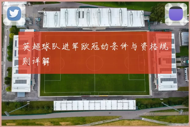 英超球队进军欧冠的条件与资格规则详解