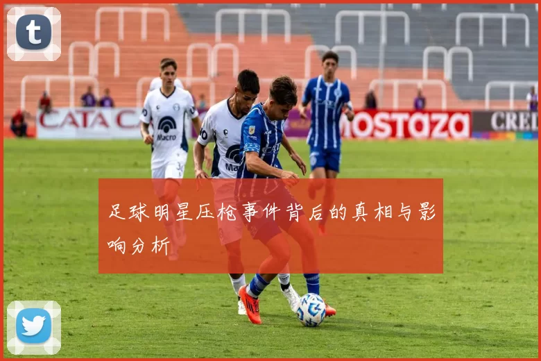 足球明星压枪事件背后的真相与影响分析