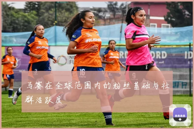 马赛在全球范围内的粉丝基础与社群活跃度