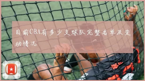目前CBA有多少支球队完整名单及变动情况