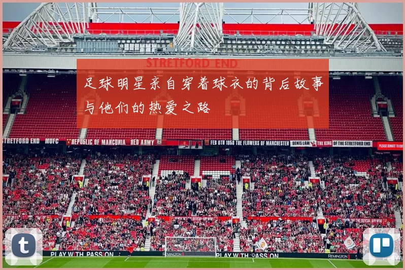 足球明星亲自穿着球衣的背后故事与他们的热爱之路