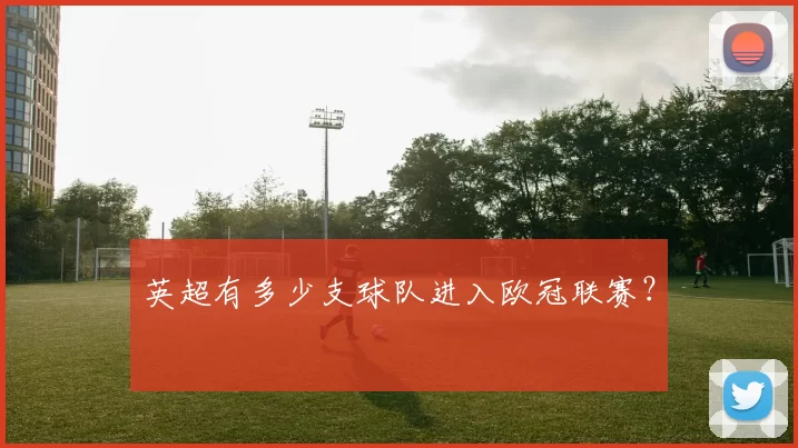英超有多少支球队进入欧冠联赛？