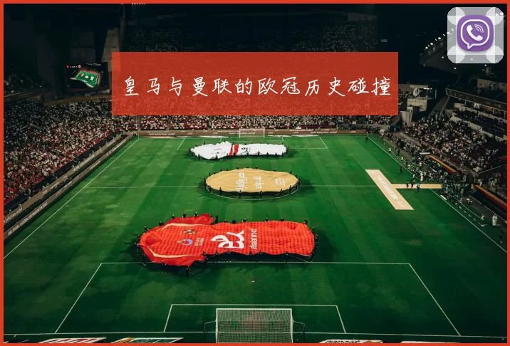 皇马与曼联的欧冠历史碰撞