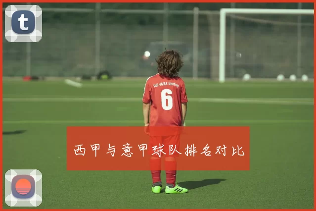 西甲与意甲球队排名对比