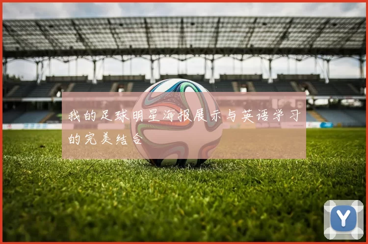 我的足球明星海报展示与英语学习的完美结合