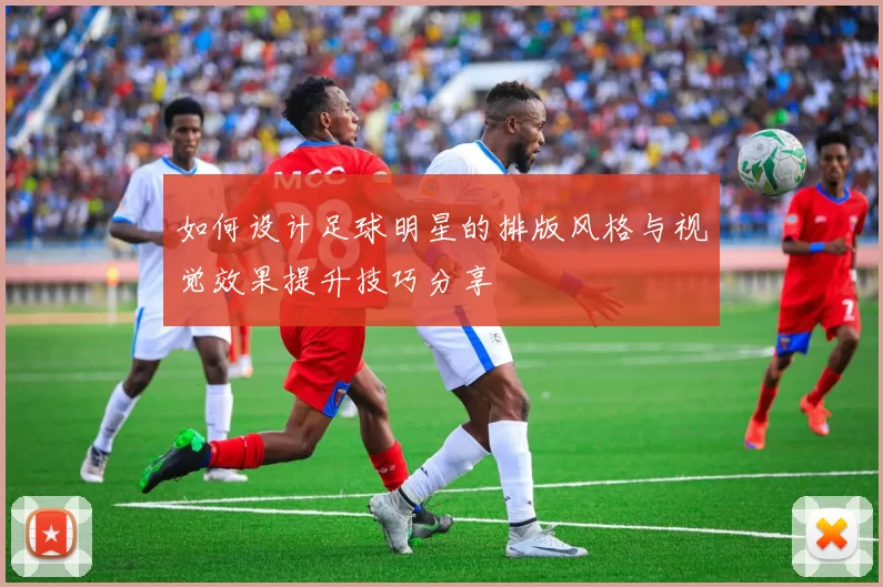 如何设计足球明星的排版风格与视觉效果提升技巧分享