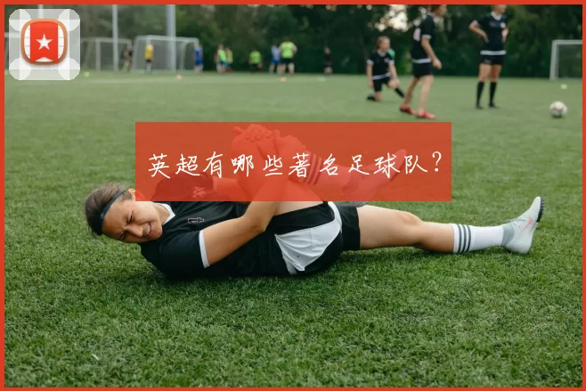 英超有哪些著名足球队？