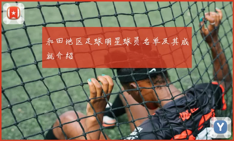 和田地区足球明星球员名单及其成就介绍