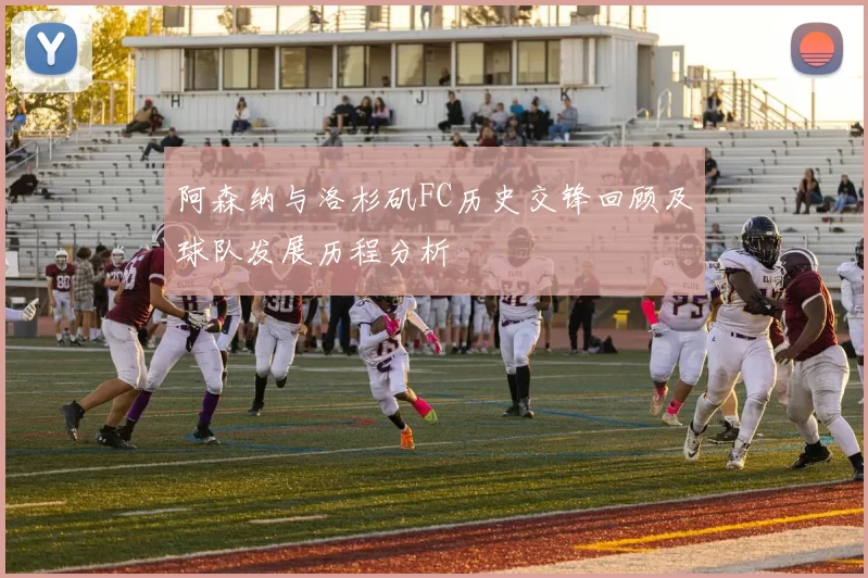 阿森纳与洛杉矶FC历史交锋回顾及球队发展历程分析