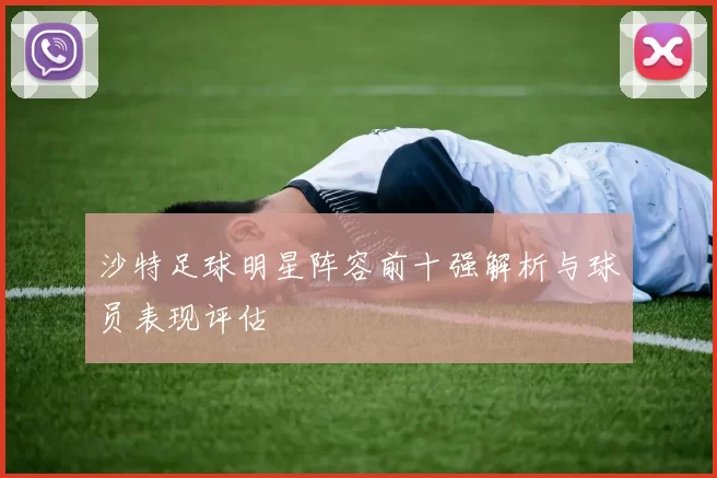 沙特足球明星阵容前十强解析与球员表现评估